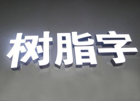  平利制作发光字尺寸大小有限制吗？最小尺寸是多少？