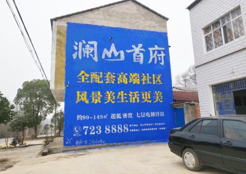  平利农村墙体广告 最贴近三四级市场消费终端的广告形式
