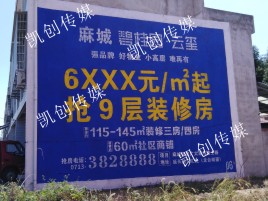  平利墙体广告为什么是企业最优选择？