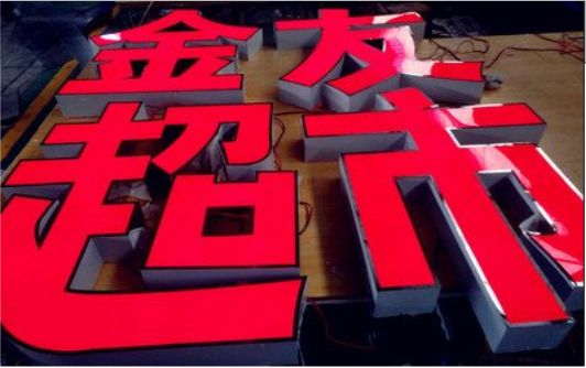  平利外露发光字的特点