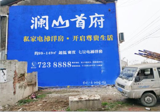  平利澜山首府墙体广告