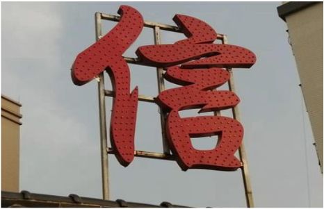  平利发光字怎么做防水处理？