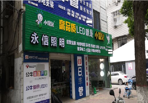  平利喷绘布门头招牌制作过程