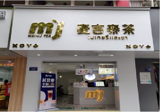  平利奶茶店招牌怎么做好看？