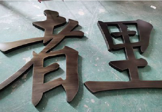  平利铜字的特点以及制作工艺。