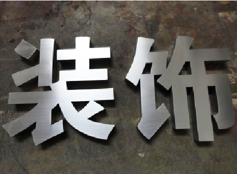  平利不锈钢字的制作方法介绍