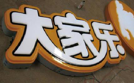 平利吸塑字制作要注意的问题。