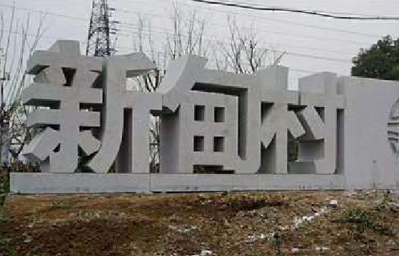  平利立体字的制作方式有哪些？