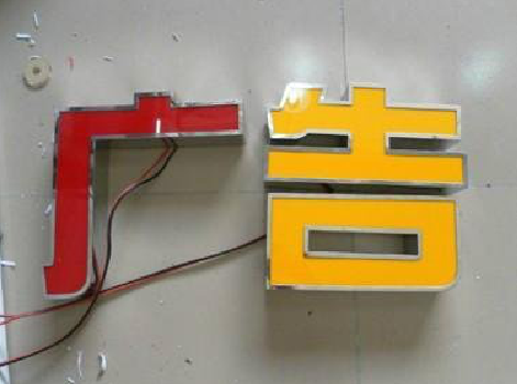  平利发光字选择轻薄的材料，效果会更好。