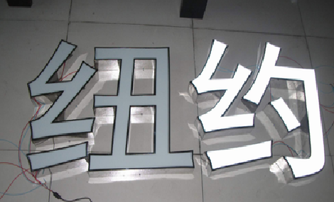  平利立体发光字的制作流程以及方法。