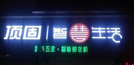  平利发光字招牌设计制作的重要性。